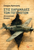Στις χαραμάδες των γεγονότων