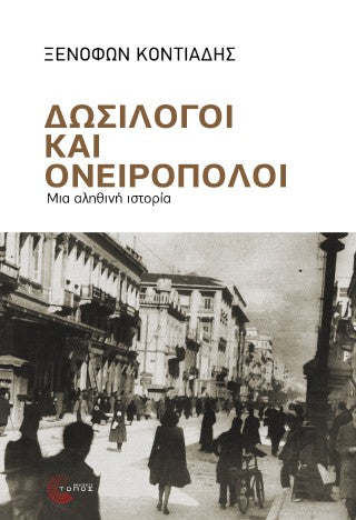 Δωσίλογοι και ονειροπόλοι