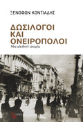Δωσίλογοι και ονειροπόλοι