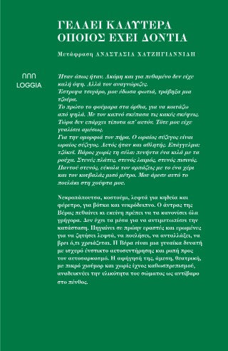 Γελάει καλύτερα όποιος έχει δόντια