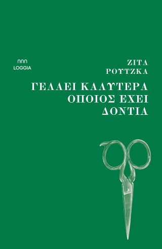 Γελάει καλύτερα όποιος έχει δόντια