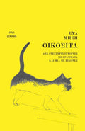 Οικόσιτα