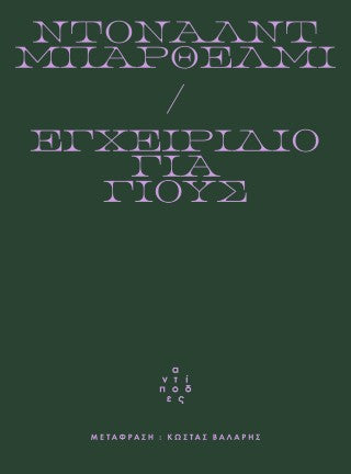 Εγχειρίδιο για γιους
