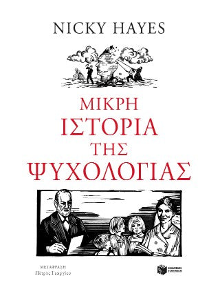 Μικρή ιστορία της ψυχολογίας