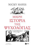 Μικρή ιστορία της ψυχολογίας