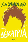 Δεκατρία