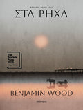 Στα ρηχά