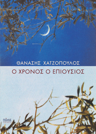 Ο χρόνος ο επιούσιος