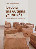 Ιστορία της δυτικής γλυπτικής