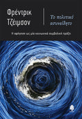 Το πολιτικό ασυνείδητο