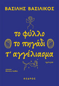 Το φύλλο - Το πηγάδι - Τ' αγγέλιασμα