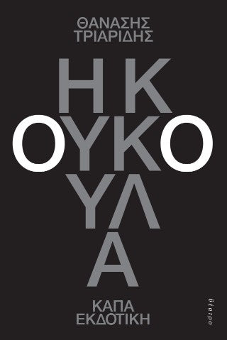Η κουκούλα