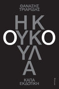 Η κουκούλα