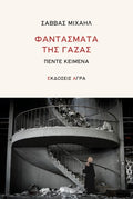 Φαντάσματα της Γάζας