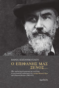 Ο επιφανής μας ξένος...