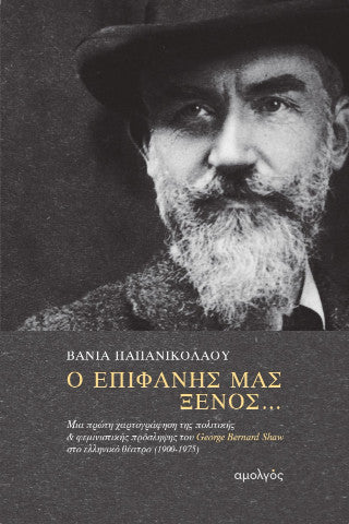 Ο επιφανής μας ξένος...