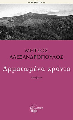 Αρματωμένα χρόνια