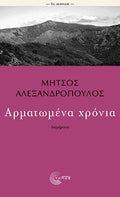 Αρματωμένα χρόνια