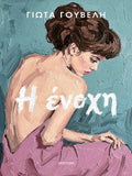 Η ένοχη