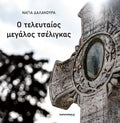 Ο τελευταίος μεγάλος τσέλιγκας