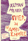Πιερ, ή οι αμφισημίες