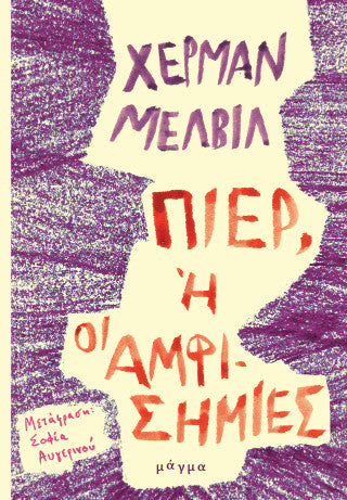 Πιερ, ή οι αμφισημίες