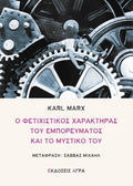 Ο φετιχιστικός χαρακτήρας του εμπορεύματος και το μυστικό του