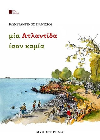 Μία Ατλαντίδα ίσον καμία
