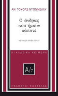 Ο άνδρας που ήμουν κάποτε