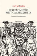 Η χερσόνησος με τα άδεια σπίτια