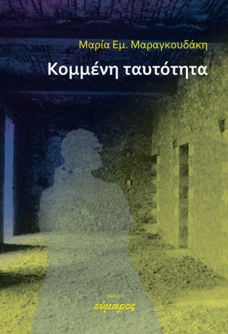 Kομμένη ταυτότητα
