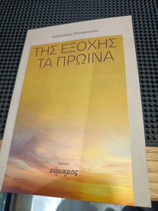 Της εξοχής τα πρωίνά