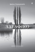 Αδελφικό