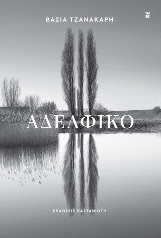 Αδελφικό