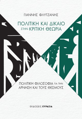 Πολιτική και Δίκαιο στην κριτική θεωρία