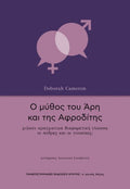 Ο μύθος του Άρη και της Αφροδίτης