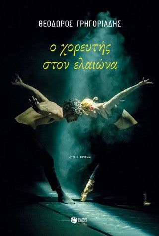 Ο χορευτής στον ελαιώνα (νέα έκδοση)
