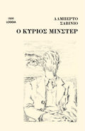 O κύριος Μίνστερ