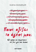 Ποιος αξίζει το άγχος μου;