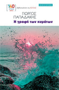 Η γραφή των κυμάτων