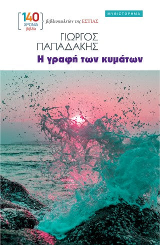 Η γραφή των κυμάτων