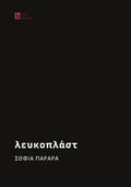 Λευκοπλάστ