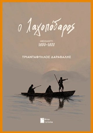 Ο λαγοπόδαρος