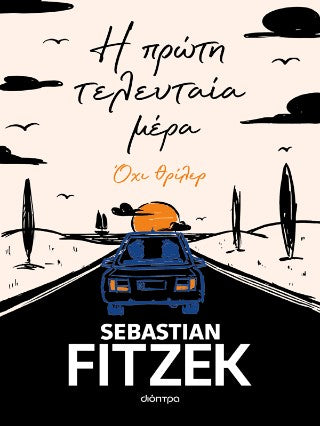 Η πρώτη τελευταία μέρα