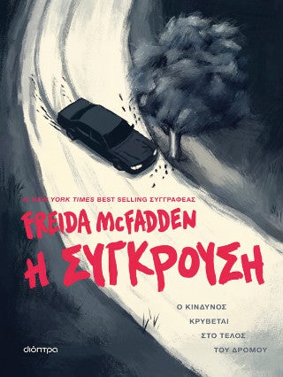 Η σύγκρουση
