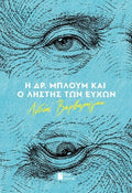 Η Δρ. Μπλουμ και ο ληστής των ευχών