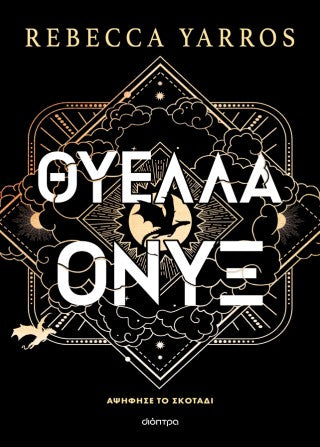 Θύελλα Όνυξ