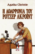 Η δολοφονία του Ρότζερ Άκροϊντ