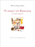 Το σκαμνί του Κίρκεγκωρ