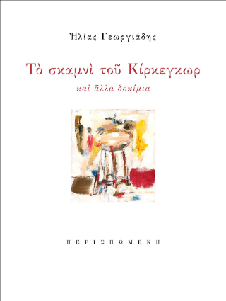 Το σκαμνί του Κίρκεγκωρ